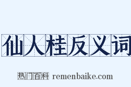 仙人桂反义词是什么意思的图片